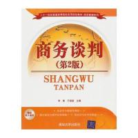 商务谈判(第2版)