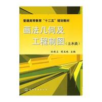 画法几何及工程制图(孙靖立)(土木类)