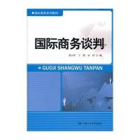 商务谈判(商务系列教材)