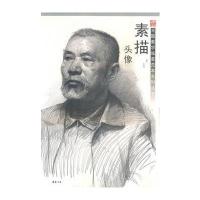 主题教学临摹范本系列丛书素描头像