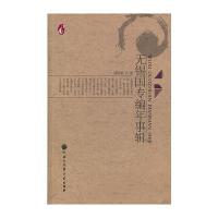 无锡国专编年事辑