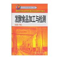 发酵食品加工与检测(杨国伟)