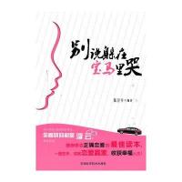 别说躲在宝马里哭 9787530862544