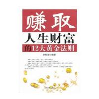 赚取人生财富的12大黄金法则 9787509007297
