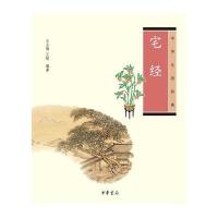 宅经中华生活经典