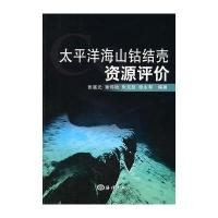 太平洋海山钴结壳资源评价 9787502780920
