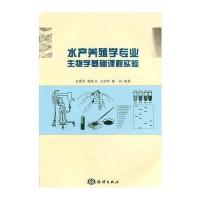 水产养殖学专业生物学基础课程实验 9787502780678
