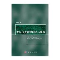 煤层气水合物理论与技术