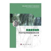 高温岩体地热开采中钻井围岩稳定性分析