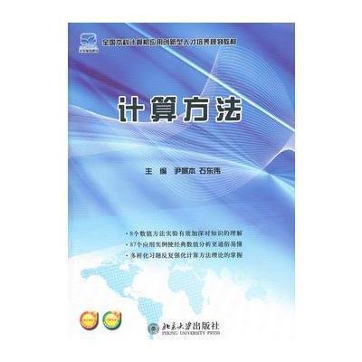 全国本科计算机应用创新型人才培养规划教材—计算方法 9787301194355