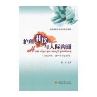 护理礼仪与人际沟通(AH) 9787564129460