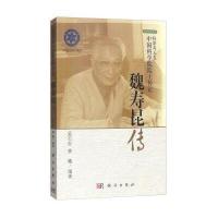 POD-魏寿昆传 9787030322777