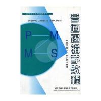 普通逻辑学教程(第五版)