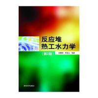 反应堆热工水力学(第2版) 9787302266099