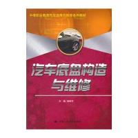 汽车底盘构造与维修(中等职业教育汽车运用与维修系列教材) 9787300143590