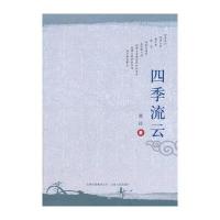 四季流云