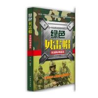 《绿色贝雷帽——美国特种部队》 9787801418456