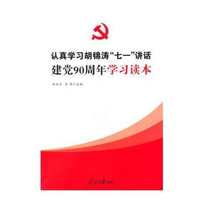 认真学习胡“七一”讲话 建党90周年学习读本