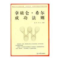拿破仑 希尔成功法则