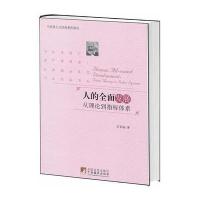 人的全面发展：从理论到指标体系 9787511709639