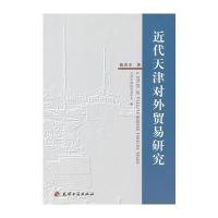 近代天津对外贸易研究 9787806968956