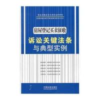房屋登记买卖征收诉讼关键法条与典型实例——诉讼关键法条与典型实例