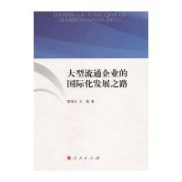 大型流通企业的化发展之路(J)