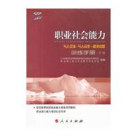 职业社会能力训练手册(与人交流 与人合作 解决问题)(中级)(C)—全国高等院校就业能力训练课程系列教材