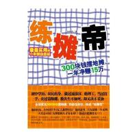 练摊帝(300块钱摆地摊，一年净赚15万)