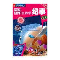 探索世界--生物学纪事