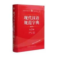 现代汉语规范字典(第3版)(缩印本)(2014版)