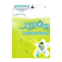 成功家教丛书：成功密码——如何让孩子成就辉煌