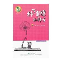 青苹果文库美德系列 种下美德的种子 9787540680817