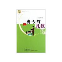 青苹果文库美德系列 青少年礼仪