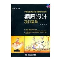 插画设计项目教学 (赠1DVD)(电子制品DVD-ROM)(21世纪艺术设计学习领域实训系列)