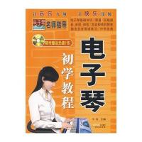 电子琴初学教程(附光盘) 9787807167563