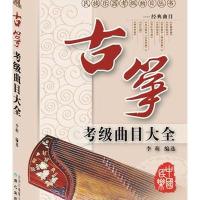 古筝考级曲目大全 9787805936970