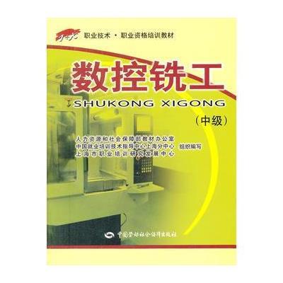 数控铣工(中级)——“1+X”职业技术 职业资格培训教材