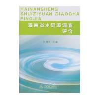 海南省水资源调查评价 9787508489742