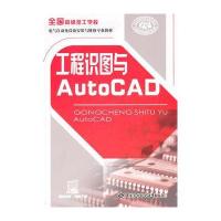 工程识图与AutoCAD 9787504591098