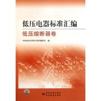 低压电器标准汇编(低压熔断器卷) 9787506663120