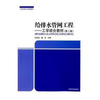 给排水管网工程——工学结合教材 9787511128249