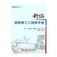 新编道路施工工程师手册