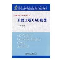公路工程CAD制图 9787114092503