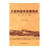 大地构造学发展简史史料汇编