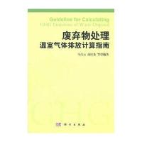 废弃物处理温室气体排放计算指南