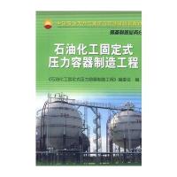 石油化工固定式压力容器制造工程 9787502180881