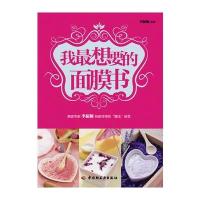 我想要的面膜书(天然美肤自制面膜338例)