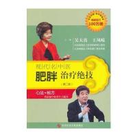 现代名中医肥胖治疗绝技(第二版)