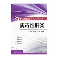 病毒性肝炎 常见病诊治重点与难点丛书